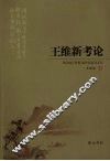 王维新考论 封面