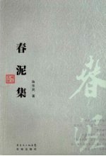 春泥集 封面