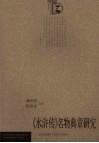 《水浒传》名物典章研究 封面