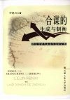 合谋的生成与制衡：理论分析与来自东亚的证据 封面