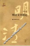 明清文学散论 封面