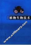 植物生物技术 封面