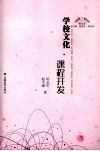 学校文化：课程开发 封面