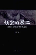 倾空的器皿：成年仪式与欧美文学中的成长主题 封面