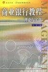 商业银行教程  理论与实训 封面