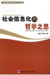 社会信息化的哲学之思 封面