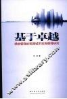 基于卓越绩效管理的我国城市政府管理研究 封面
