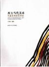 西方当代美术 封面