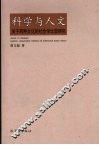 科学与人文  关于两种文化的社会学比较研究 封面