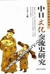 中日文化交流史研究 封面