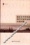 德语文学符码和现代中国作家的自我问题 封面