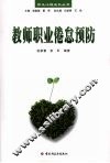 教师职业倦怠预防 封面