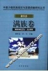 中国少数民族现状与发展调查研究丛书  新宾县满族卷 封面