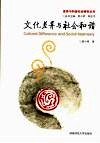 文化差异与社会和谐 封面