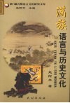满族语言与历史文化 封面