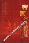 帝国宫廷的深处 封面