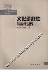 文化多样性与当代世界 封面
