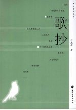 歌抄 封面