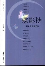 蝶影抄：赵焰电影随笔选 封面