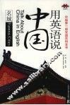 用英语说中国·名城 封面