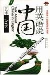 用英语说中国  艺术 封面