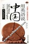 用英语说中国  文化 封面