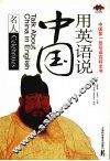 用英语说中国·名人 封面
