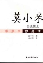 莫小米自选集之你是谁 封面