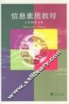 信息素质教程 封面