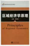 区域经济学原理 封面