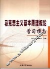 马克思主义基本原理概论学习指南 封面