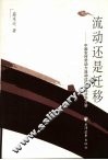 流动还是迁移  中国农村劳动力流动过程的经济学分析 封面