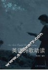 英语诗歌助读 封面