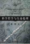 科学哲学与生命伦理  沈铭贤文集 封面