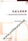 从亚太看世界 封面