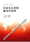 社会主义历程与当代世界 封面