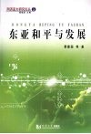 东亚和平与发展 封面