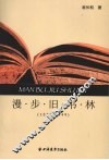 漫步旧书林  1877-1949 封面