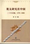 犹太研究在中国  三十年回顾  1978-2008 封面
