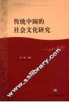 传统中国的社会文化研究 封面
