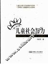 儿童社会智力 封面