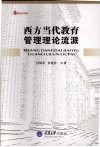 西方当代教育管理理论流派 封面