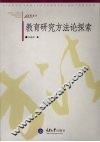 教育研究方法论探索 封面