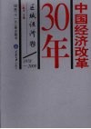 中国经济改革30年  区域经济卷  1978-2008 封面