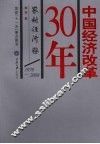 中国经济改革30年  农村经济卷 封面