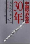中国经济改革30年  财政税收卷  1978-2008 封面