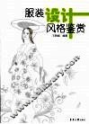 服装设计风格鉴赏 封面