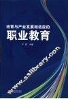 培育与产业发展相适应的职业教育 封面