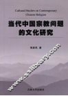 当代中国宗教问题的文化研究 封面