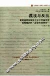 蔑视与反抗  霍耐特承认理论与法兰克福学派批判理论的“政治伦理转向” 封面